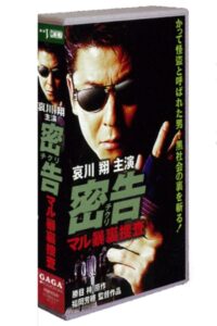 密告（チクリ）　マル暴裏捜査 Online En Netflix
