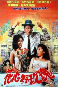 花心野玫瑰 Online En Netflix