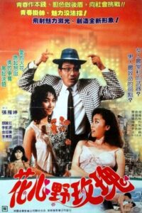 花心野玫瑰 Online En Netflix