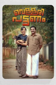 വെള്ളരി പട്ടണം Online En Netflix