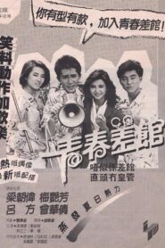 青春差館 Online En Netflix