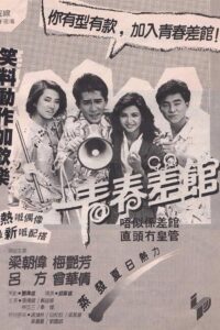 青春差館 Online En Netflix