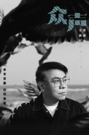 众声 2023 En Netflix