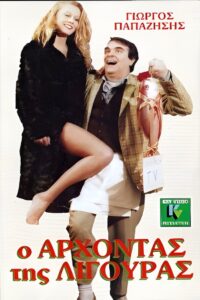 Ο άρχοντας της λιγούρας Online En Netflix