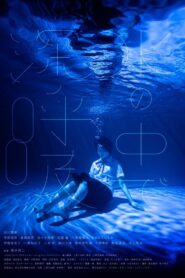 水の中で深呼吸 Online En Netflix