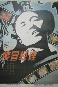 傻冒经理 Online En Netflix