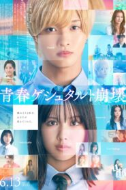 青春ゲシュタルト崩壊 Online En Netflix