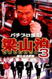 パチプロ浪花梁山泊3 新たなる野望 Online En Netflix