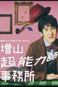 増山超能力師事務所 2017 En Netflix
