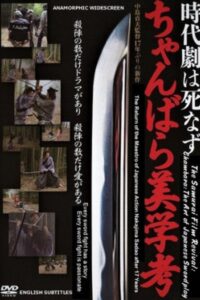時代劇は死なず ちゃんばら美学考 Online En Netflix