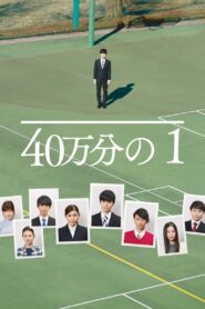40万分の1 Online En Netflix