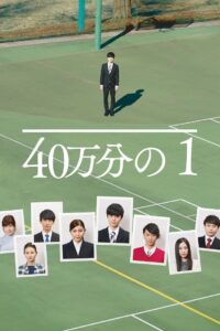 40万分の1 Online En Netflix