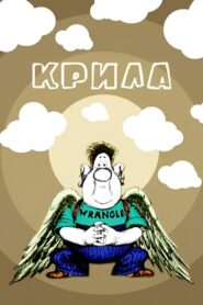 Крила Online En Netflix