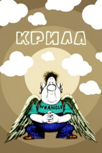 Крила Online En Netflix