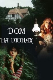 Дом на дюнах Online En Netflix