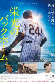 栄光のバックホーム Online En Netflix