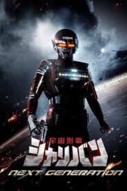 宇宙刑事シャリバン NEXT GENERATION Online En Netflix