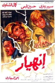 إنهيار Online En Netflix