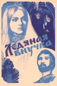 Ледяная внучка Online En Netflix