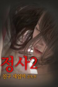 정사2: 친구 새엄마-감독판 Online En Netflix