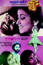 ঘুড্ডি Online En Netflix