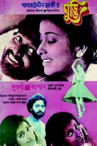 ঘুড্ডি Online En Netflix