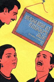 ცისფერი მთები ანუ დაუჯერებელი ამბავი Online En Netflix