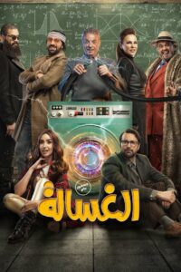 الغسالة Online En Netflix