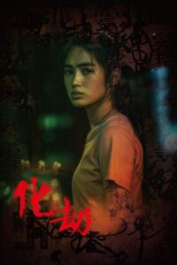 化劫 Online En Netflix