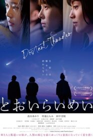 とおいらいめい Online En Netflix