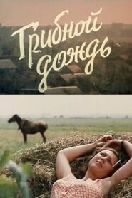 Грибной дождь Online En Netflix