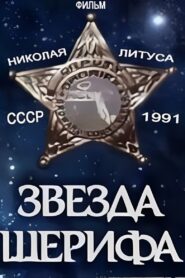 Звезда шерифа Online En Netflix