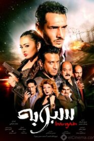 سبوبة Online En Netflix