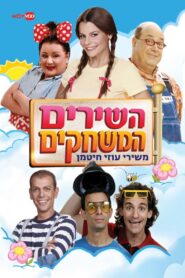 השירים המשחקים משירי עוזי חיטמן 2010 En Netflix