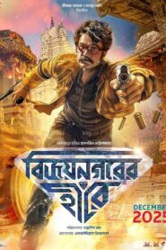 বিজয়নগরের হীরে Online En Netflix