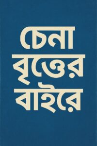 চেনা বৃত্তের বাইরে Online En Netflix