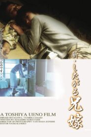 新・したがる兄嫁 ふしだらな関係 Online En Netflix