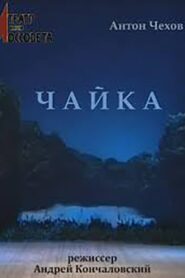 Чайка Online En Netflix