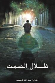 ظلال الصمت Online En Netflix