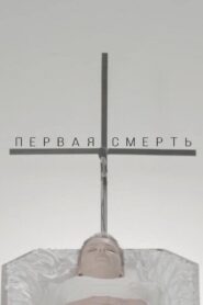 Первая смерть Online En Netflix