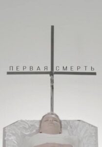 Первая смерть Online En Netflix