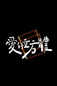 愛的立方體 Online En Netflix