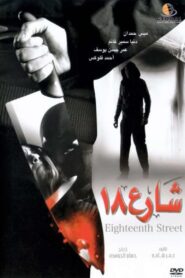 شارع 18 Online En Netflix
