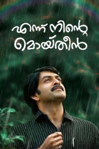 എന്ന് നിന്‍റെ മൊയ്തീൻ Online En Netflix