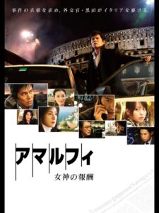アマルフィ 女神の報酬 Online En Netflix