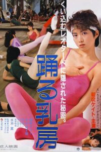 踊る乳房 Online En Netflix