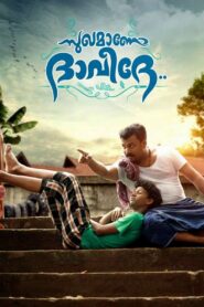 സുഖമാണോ ദാവീദേ.. Online En Netflix
