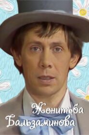 Женитьба Бальзаминова Online En Netflix