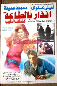 إنذار بالطاعة Online En Netflix