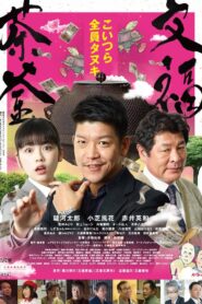文福茶釜 Online En Netflix